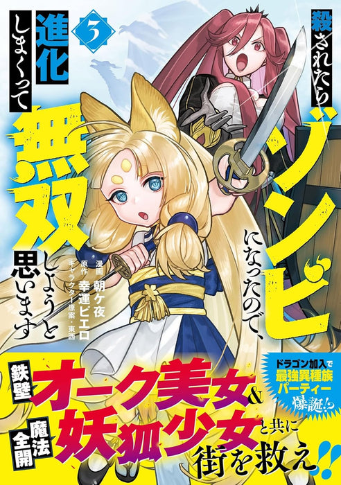 Korosaretara Zombie ni Natta node, Shinka Shimakutte Musou Shiyou to Omoimasu 3