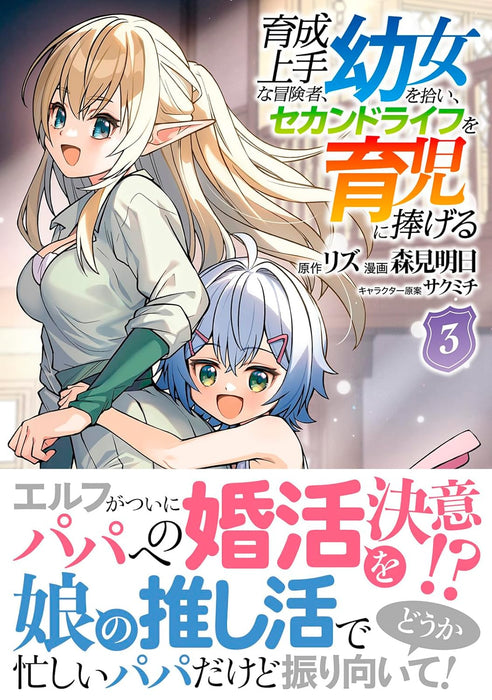 Ikusei Jouzu na Boukensha, Youjo wo Hiroi, Second Life wo Ikuji ni Sasageru 3