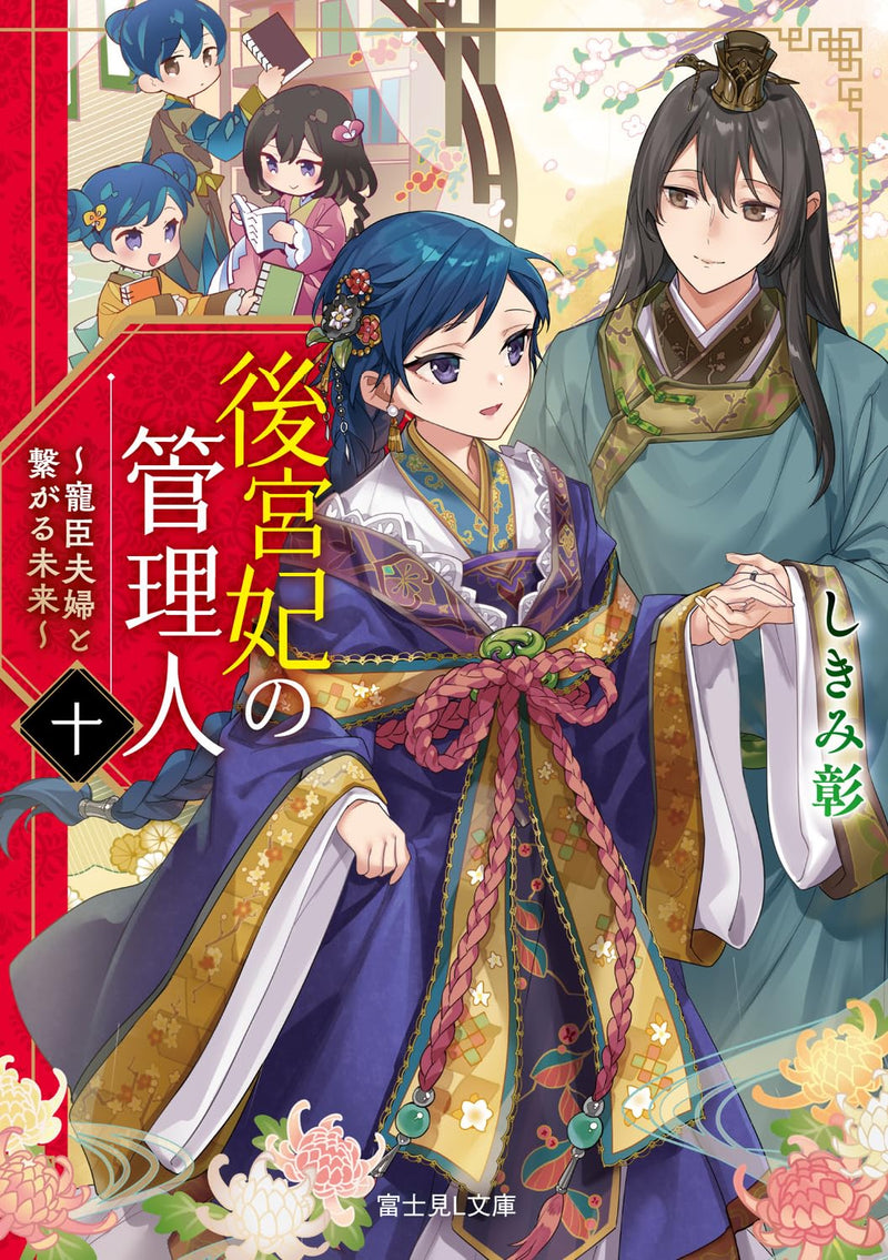 Koukyuu Kisaki no Kanrinin 10 - Choushin Fuufu to Tsunagaru Mirai - (Light Novel)