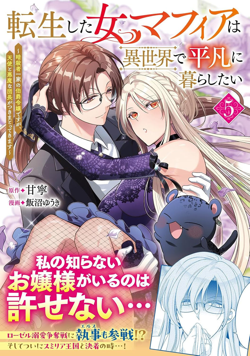 Tensei shita Onna Mafia wa Isekai de Heibon ni Kurashitai - Ansatsusha Ikka no Hakushaku Reijou desu ga, Tenshi to Akuma na Danchou ga Tsukimatottekimasu - 5
