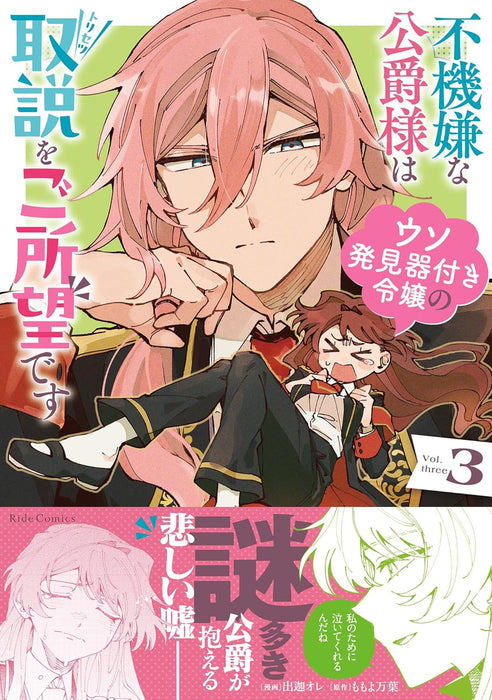 Fukigen na Koushaku-sama wa Uso Hakkenki Tsuki Reijou no Torisetsu wo Goshomou desu 3