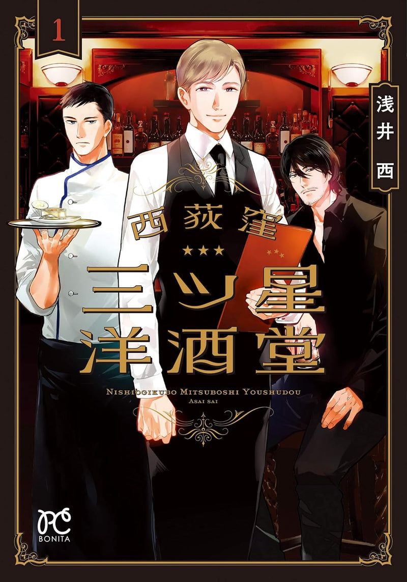 Three Star Bar in Nishi Ogikubo (Nishiogikubo Mitsuboshi Youshudou) 1