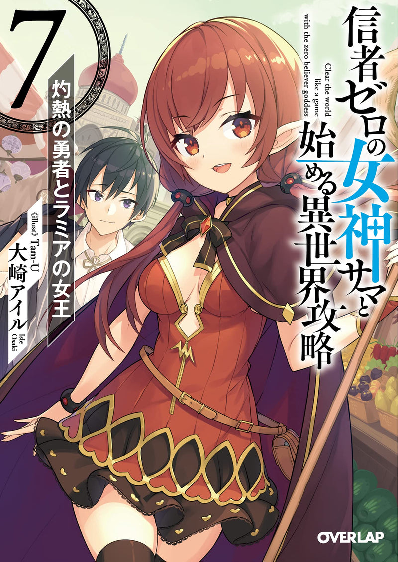 Shinja Zero no Megami-sama to Hajimeru Isekai Kouryaku 7. Shakunetsu no Yuusha to Lamia no Jouou