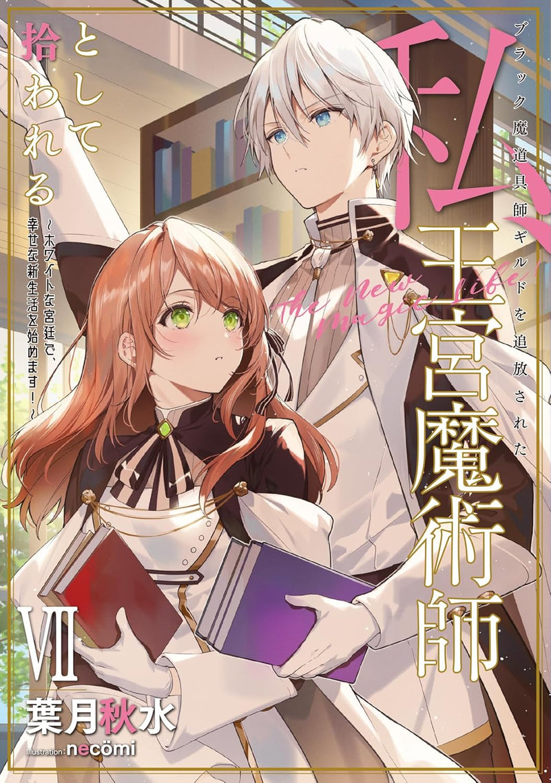 Black Madougushi Guild wo Tsuihousareta Watashi, Oukyuu Majutsushi to shite Hirowareru - White na Kyuutei de, Shiawase na Shin Seikatsu wo Hajimemasu! - 7 (Light Novel)