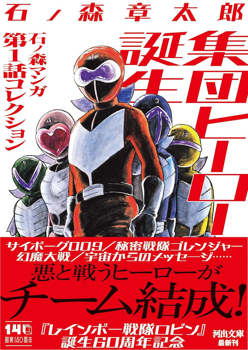Shuudan Heroes Tanjou: Ishinomori Manga First Chapter Collection