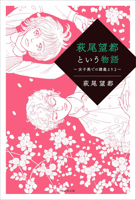 Moto Hagio to iu Monogatari