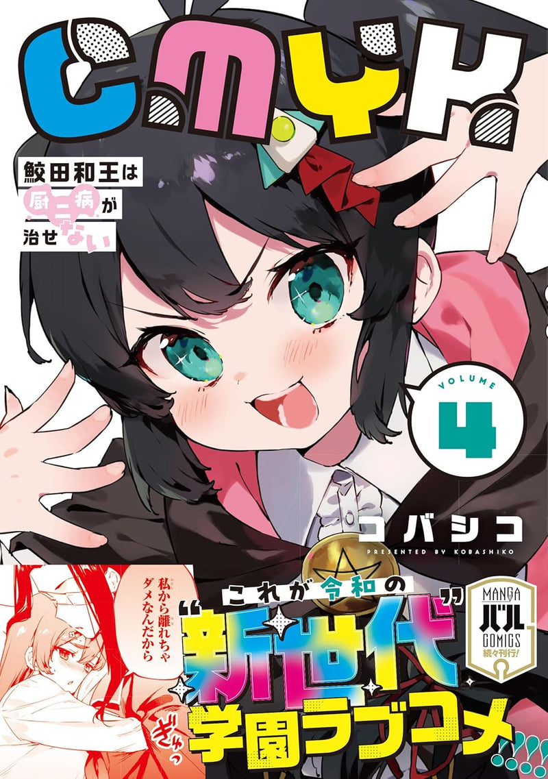CMYK: Sameda Kazuou wa Chuunibyou ga Naosenai VOLUME 4
