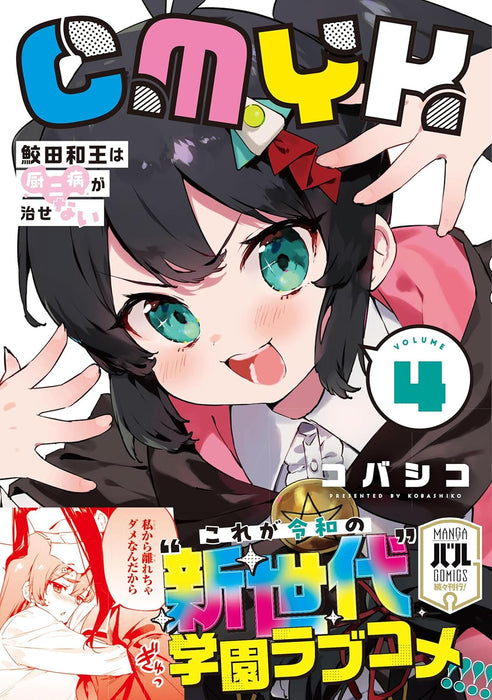 CMYK: Sameda Kazuou wa Chuunibyou ga Naosenai VOLUME 4