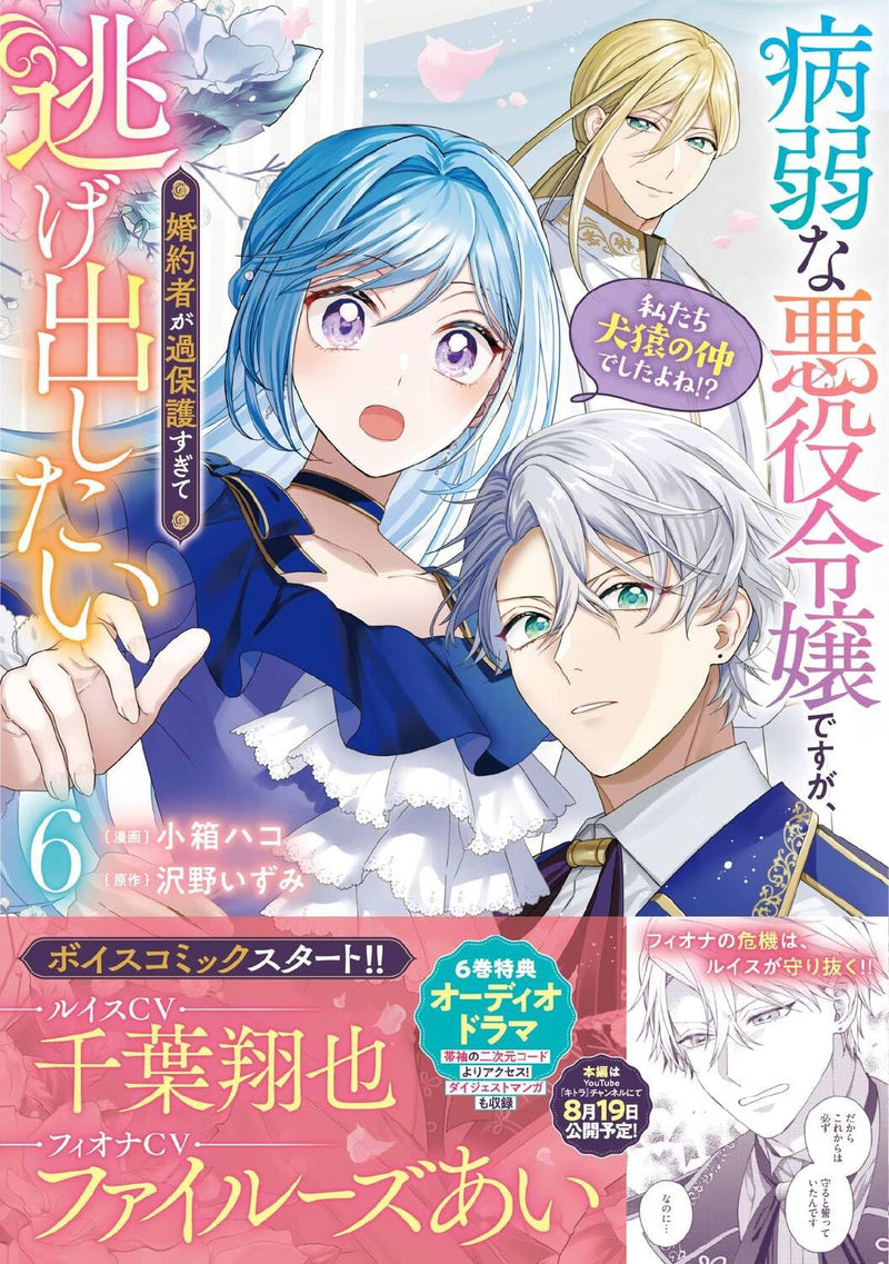 Byoujaku na Akuyaku Reijou desu ga, Konyakusha ga Kahogo sugite Nigedashitai (Watashi-tachi Kenen no Naka deshita yo ne!?) 6