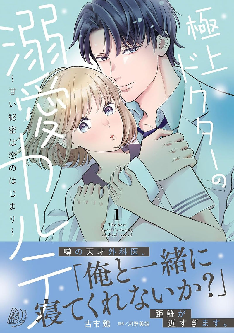 Gokujou Doctor no Dekiai Karute  - Amai Himitsu wa Koi no Hajimari - 1
