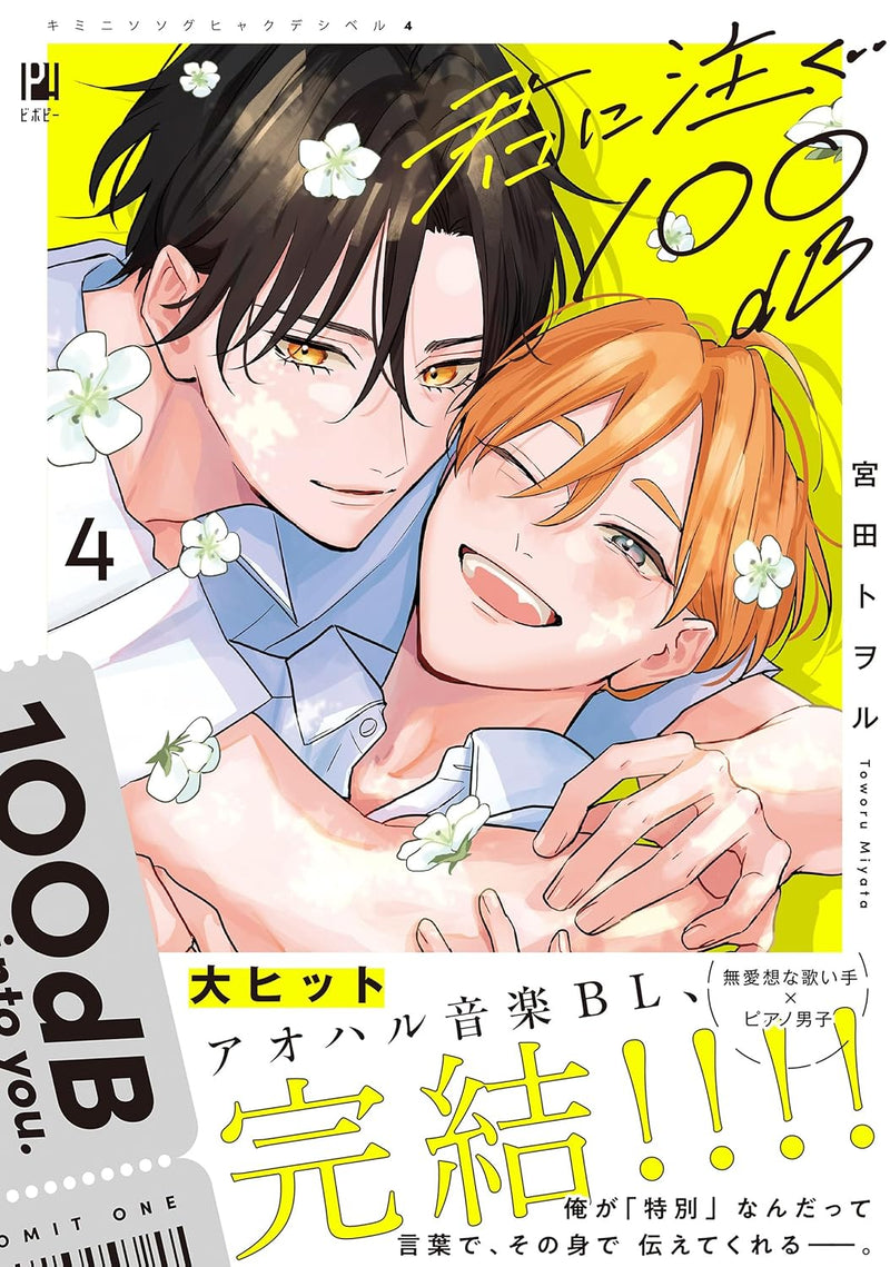 Kimi ni Sosogu 100dB 4