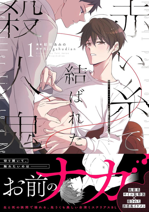 Akai Ito de Musubareta Satsujinki 1