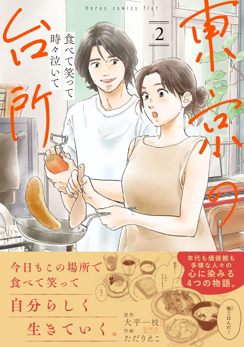 Tabete Waratte Tokidoki Naite: Tokyo no Daidokoro 2