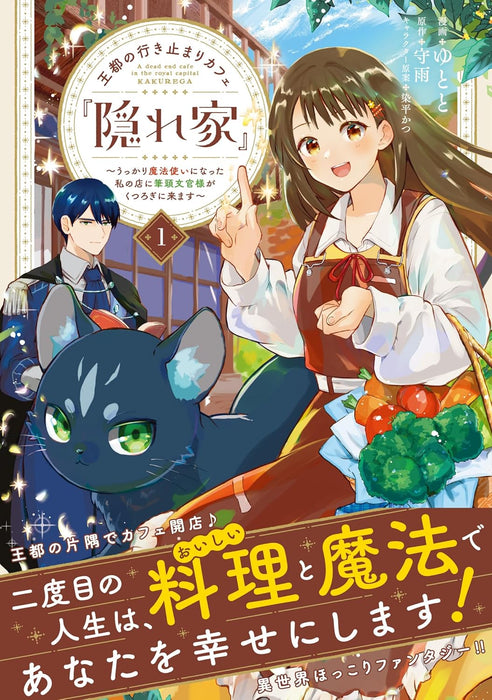 Outo no Ikidomari Cafe 'Kakurega' - Ukkari Mahoutsukai ni natta Watashi no Mise ni Hittou Bunkan-sama ga Kutsurogi ni Kimasu - 1