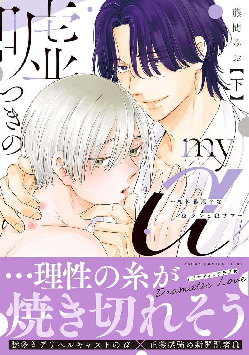 Usotsuki no My Alpha - Aishou Saiaku? na Alpha-kun to Omega-sama - Part 2