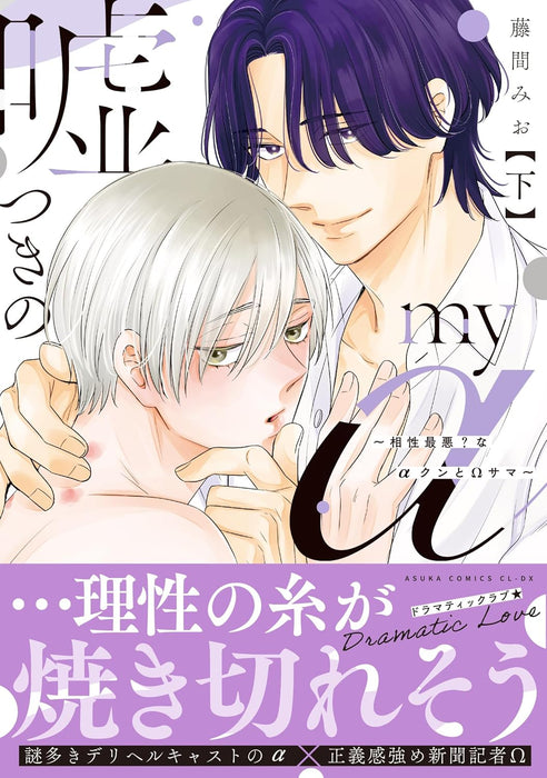 Usotsuki no My Alpha - Aishou Saiaku? na Alpha-kun to Omega-sama - Part 2