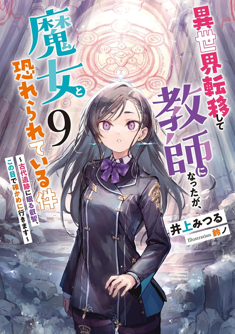 Isekai Teni Shite Kyoushi ni Natta ga, Majo to Osorerareteiru Ken - Kodaiiseki ni Nemuru Eichi, Konome de Tashikame ni Ikimasu - 9