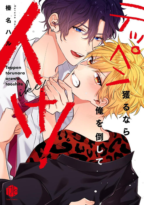 Teppen Toru nara Ore wo Taoshite Ike!