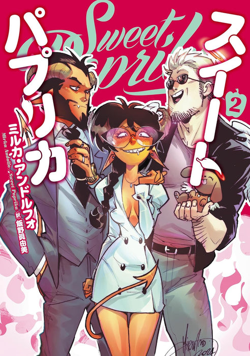 Sweet Paprika 2 (Japanese Edition)