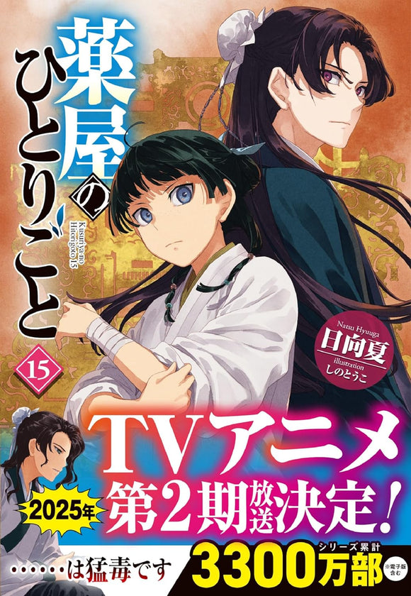 The Apothecary Diaries (Kusuriya no Hitorigoto) 15 (Light Novel)