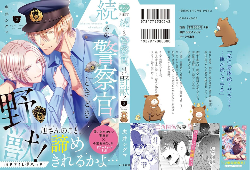 Zoku Sono Keisatsukan, Tokidoki Yajuu! 2