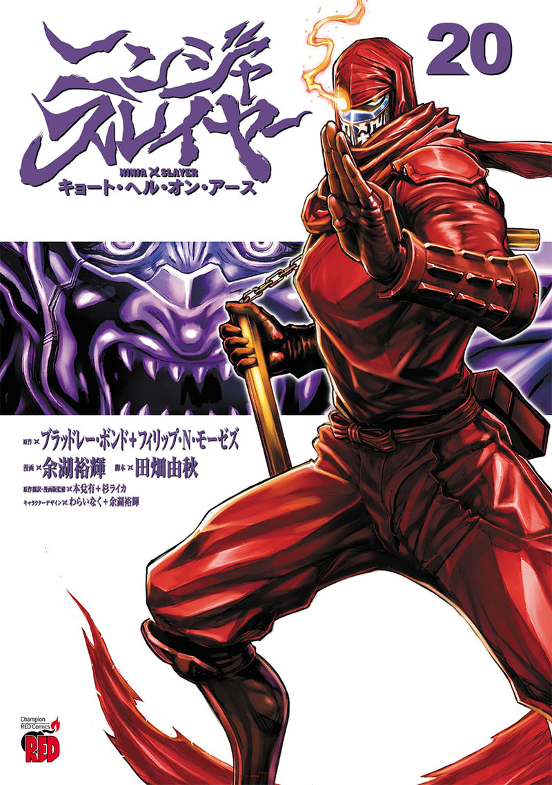 Ninja Slayer Kyoto Hell on Earth 20 (Japanese Edition)