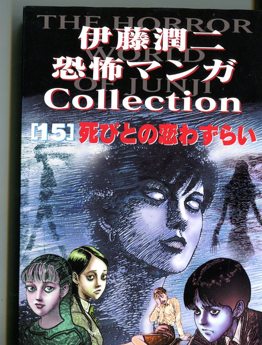 Junji Ito Horror Comic Collection 15 Lovesick Dead (Shibito no Koi Wazurai)