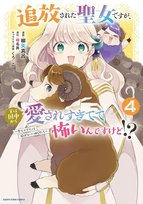 Tsuihousareta Seijo desu ga, Jitsu wa Kunijuu kara Aisare Sugitete Kowain desu kedo!? 4