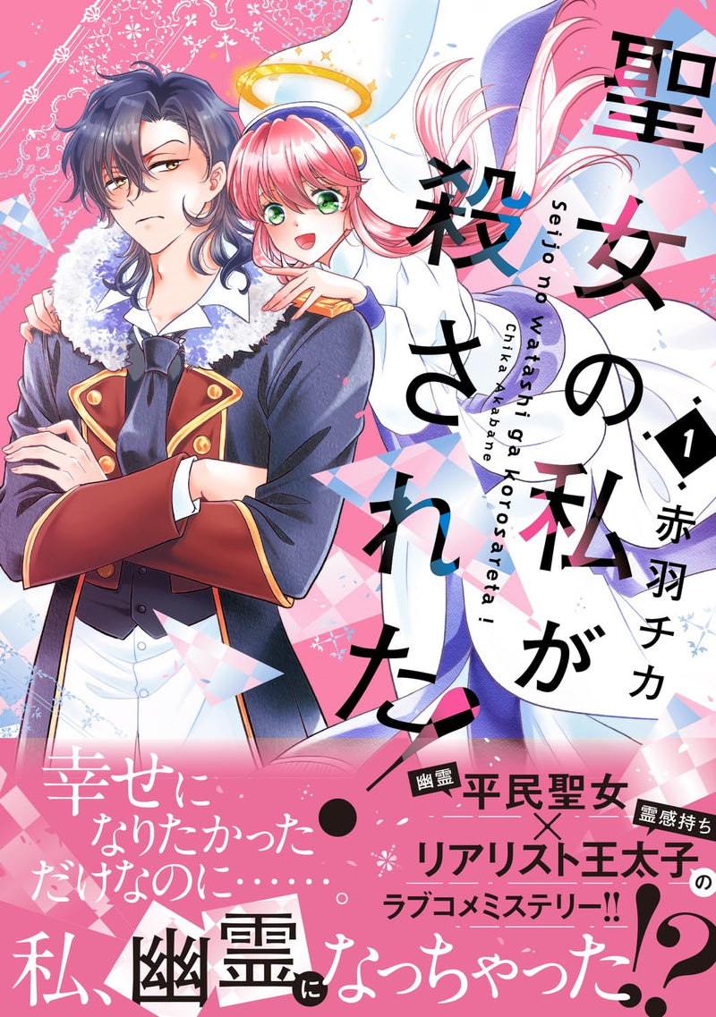 Seijo no Watashi ga Korosareta! 1