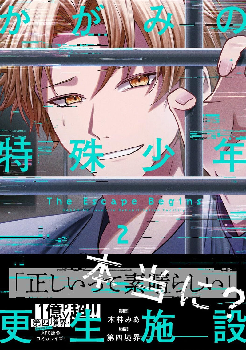 Kagami no Tokushu Shounen Kousei Shisetsu The Escape Begins 2