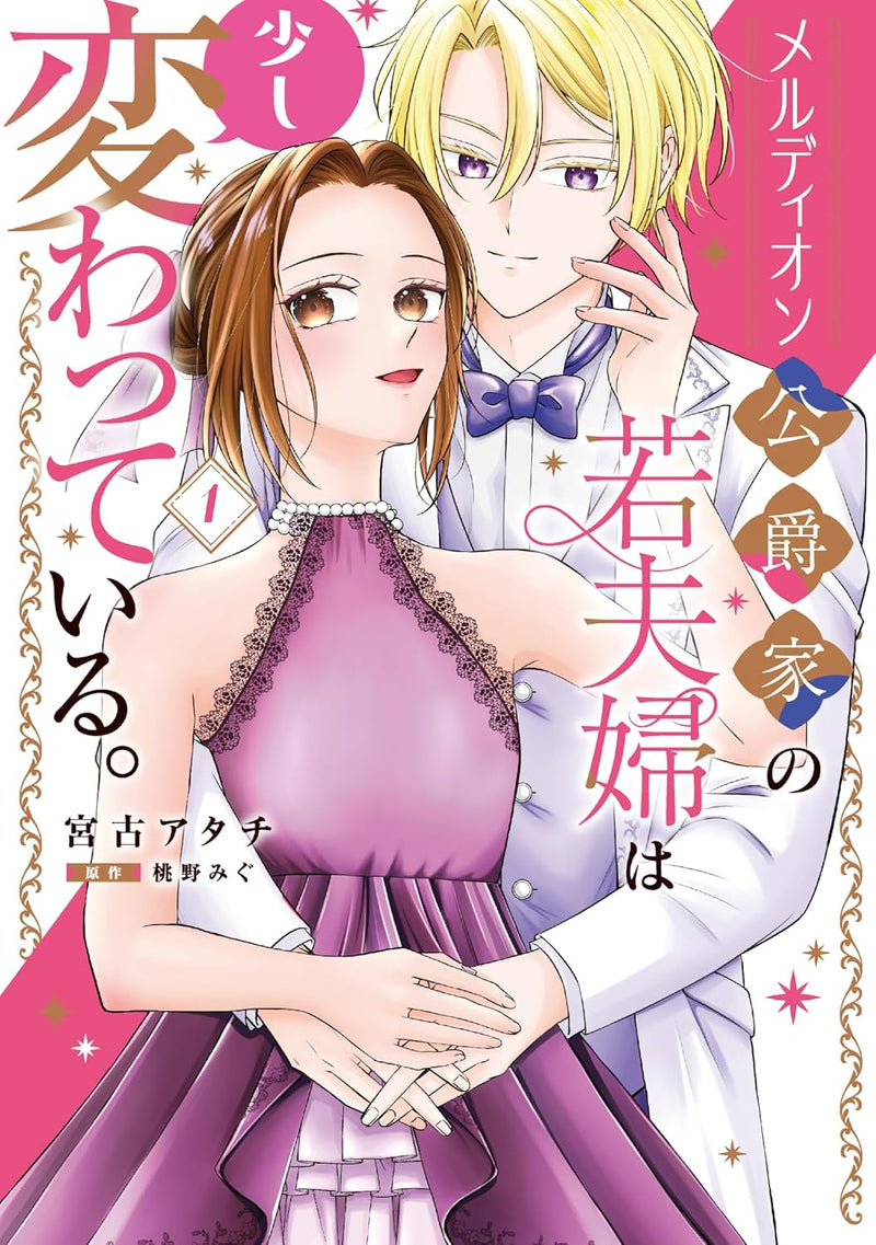 Meldion Koushakuka no Waka Fuufu wa Sukoshi Kawatte Iru. 1