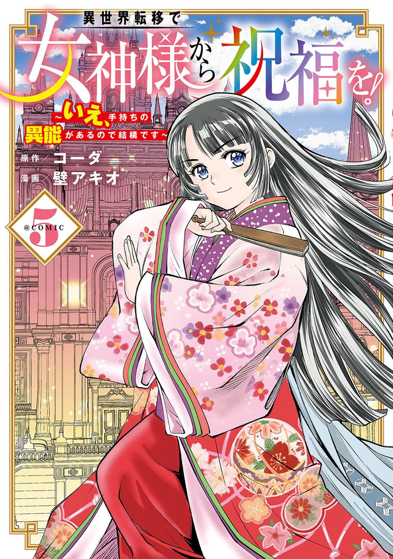 Isekai Teni de Megami-sama kara Shukufuku wo! - Ie, Temochi no Inou ga aru node Kekkou desu @COMIC 5