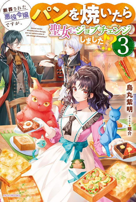 Danzai sareta Akuyaku Reijou desu ga, Pan wo Yaitara Seijo ni Job Change Shimashita!? 3 (Light Novel)