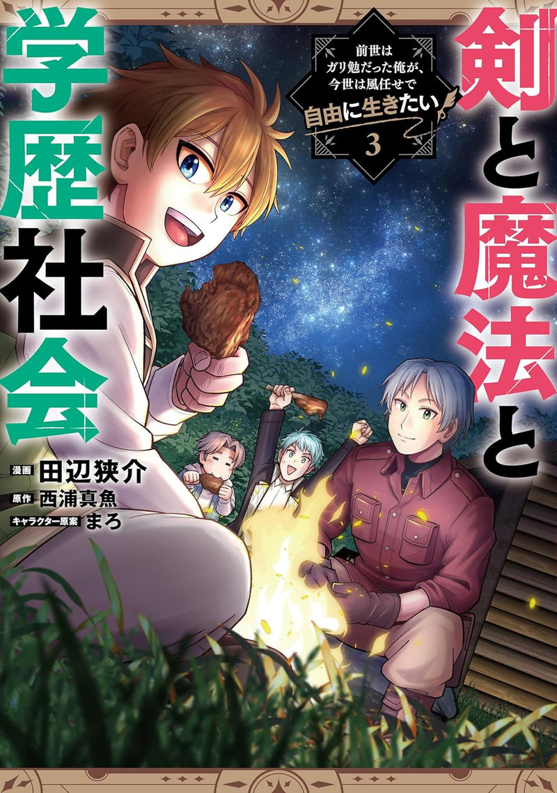 Ken to Mahou to Gakureki Shakai 3 - Zense wa Gariben Datta Ore ga, Konse wa Kazemakase de Jiyuu ni Ikitai -