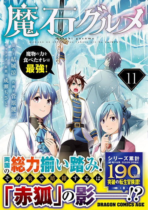 Maseki Gurume 11: Mamono no Chikara wo Tabeta Ore wa Saikyou!