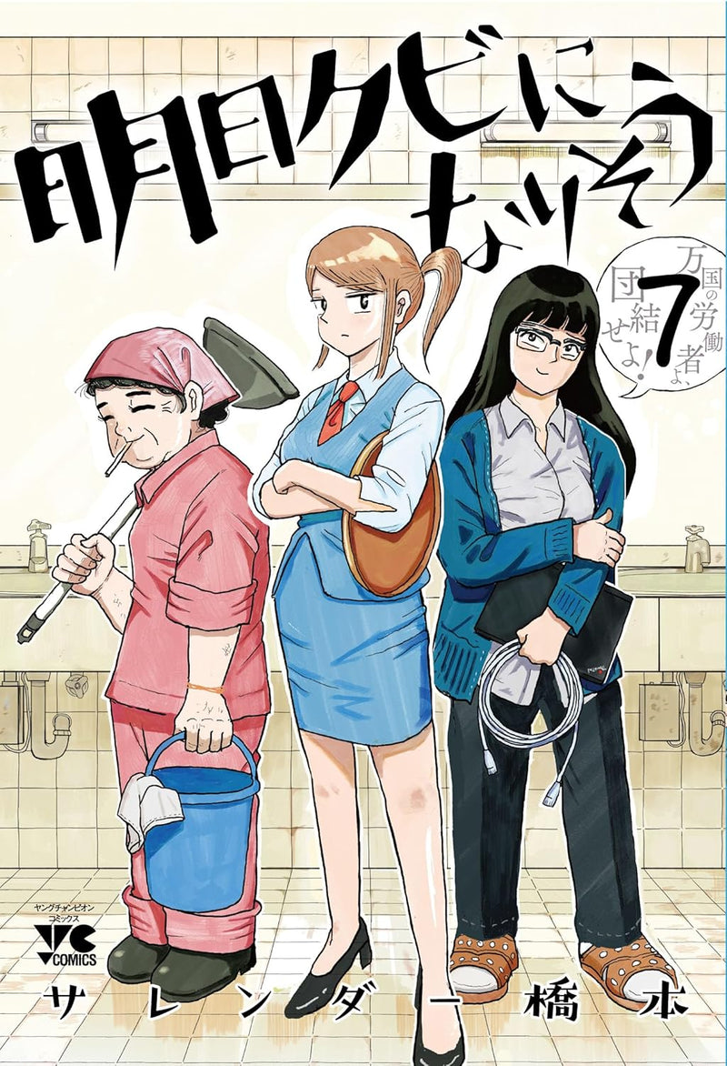 Ashita Kubi ni narisou 7