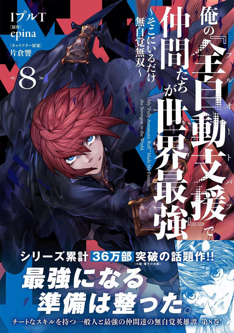 Ore no 'Full Auto Buff' de Nakamatachi ga Sekai Saikyou 8 - Soko ni Iru Dake Mujikaku Musou -