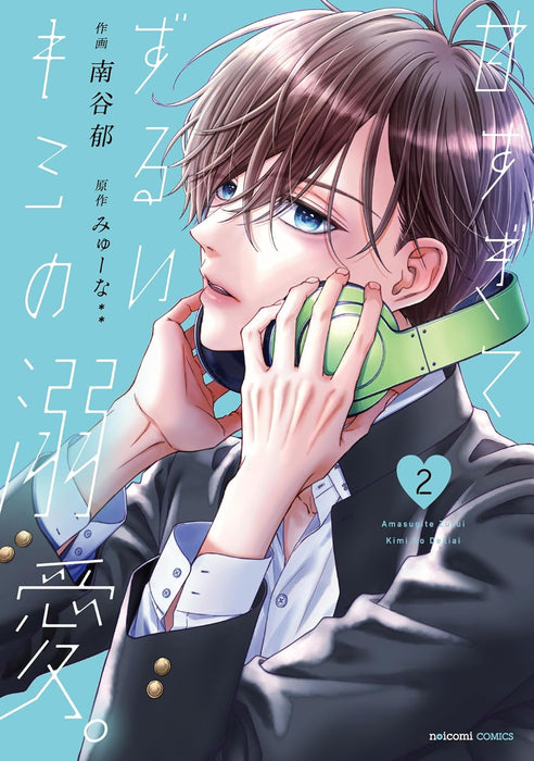 Amasugite Zurui Kimi no Dekiai. 2