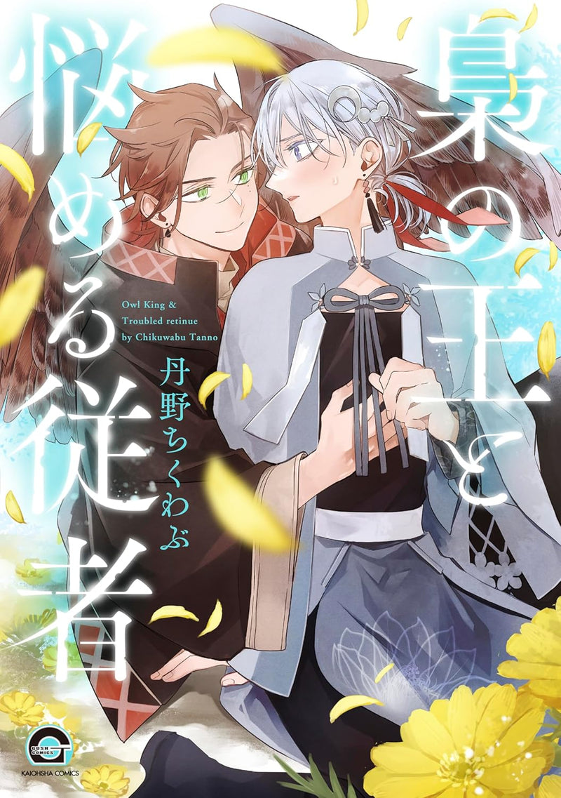 Fukurou no Ou to Nayameru Juusha