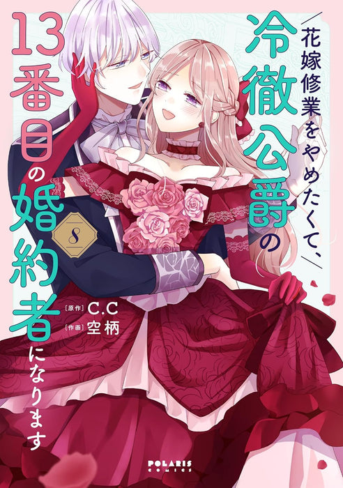 Hanayome Shugyou wo Yametakute, Reitetsu Koushaku no 13-banme no Konyakusha ni narimasu 8