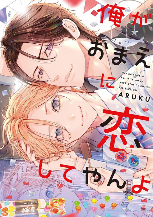 Ore ga Omae ni Koi shite yanyo