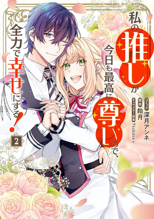 Watashi no Oshi ga Kyou mo Saikou ni Toutoi no de, Zenryoku de Shiawase ni suru! 2