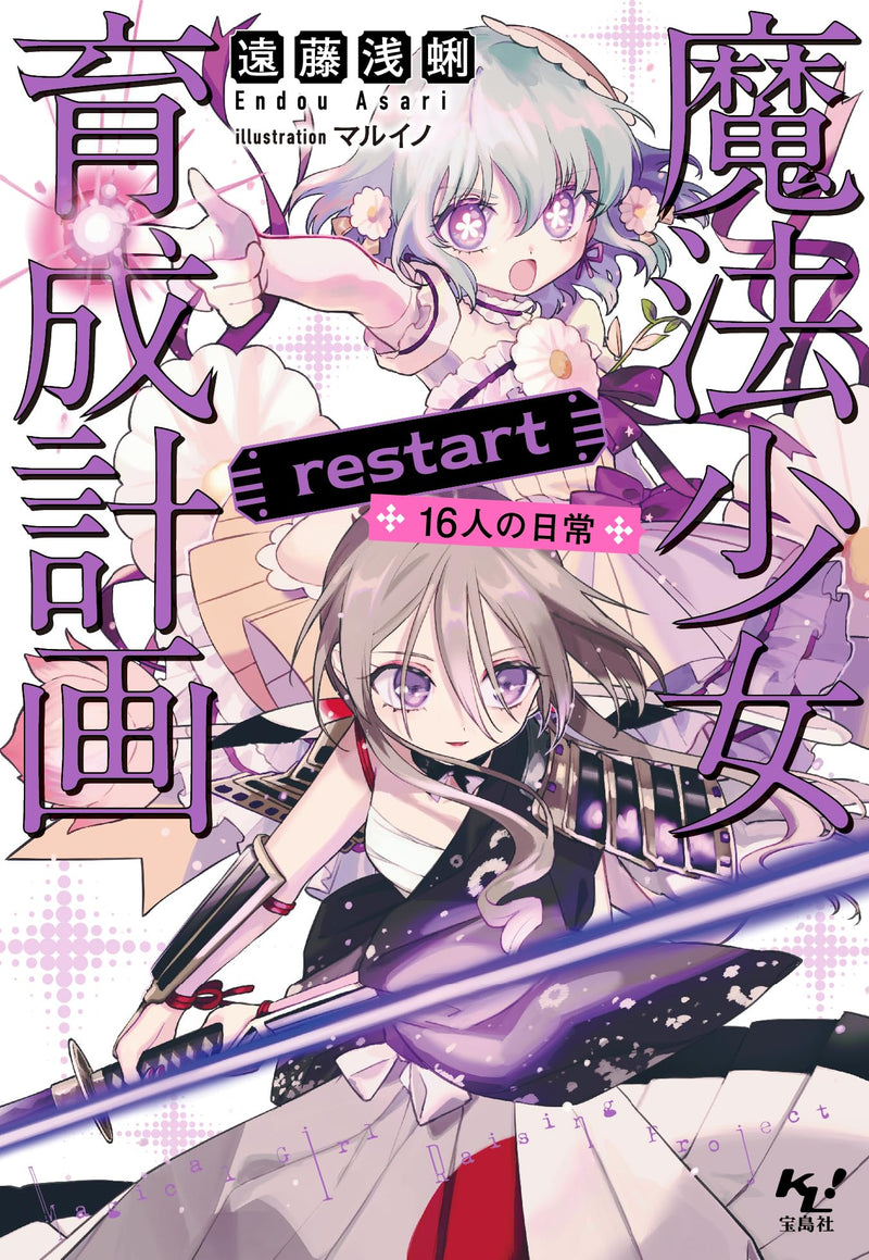 Magical Girl Raising Project (Mahou Shoujo Ikusei Keikaku) restart 16-nin no Nichijou