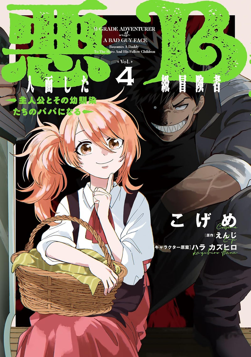 Akuninzura shita B-kyuu Boukensha - Shujinkou to Sono Osananajimi-tachi no Papa ni naru - 4