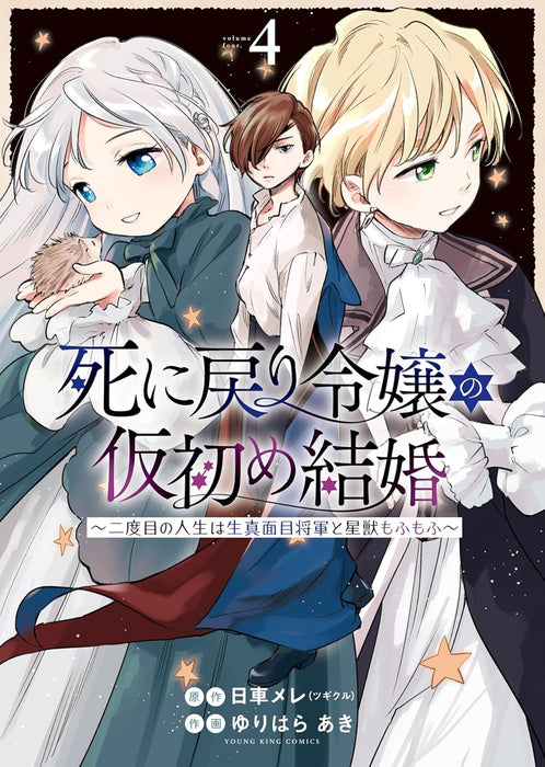 Shi ni Modori Reijou no Karisome Kekkon - Nidome no Jinsei wa Kimajime Shougun to Seijuu Mofumofu - 4