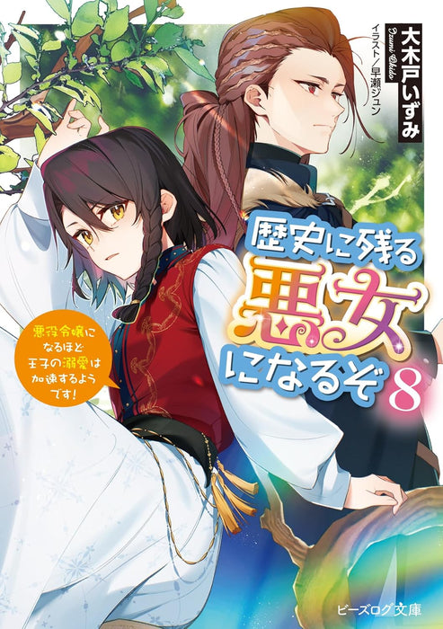 Rekishi ni Nokoru Akujo ni Naru zo 8 Akuyaku Reijou ni Naru Hodo Ouji no Dekiai wa Kasoku Suru you desu! (Light Novel)