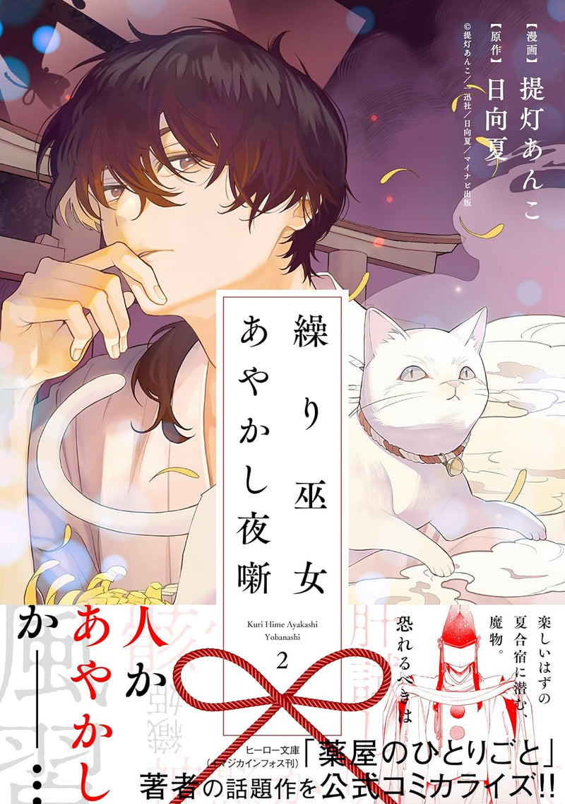Kurimiko Ayakashi Yobanashi 2