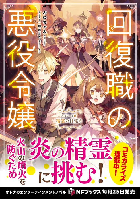 Kaifukushoku no Akuyaku Reijou Episode 6 Seirei no Mizame