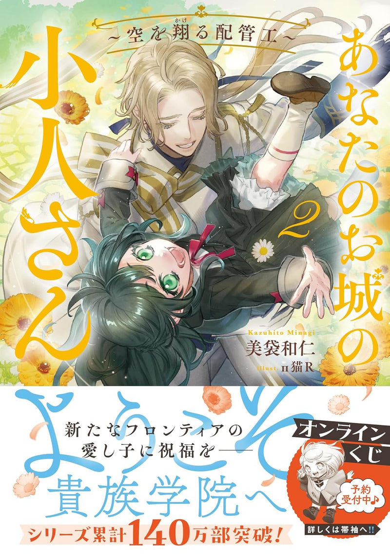 Anata no Oshiro no Kobito-san - Sora wo Kakeru Haikankou - 2 (Light Novel)