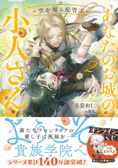 Anata no Oshiro no Kobito-san - Sora wo Kakeru Haikankou - 2 (Light Novel)